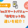 【auひかり】スマホのセット割「auスマートバリュー」と「自宅セット割」の違いを紹介！