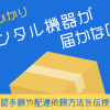 auひかりレンタル機器が届かない？確認手順や配達依頼方法を伝授！