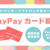 ソフトバンク・ソフトバンク光ユーザーなどがお得に使える「PayPayカード」を紹介！