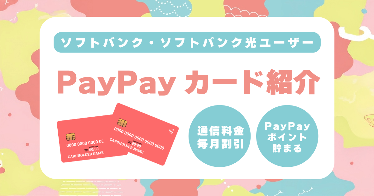 ソフトバンク・ソフトバンク光ユーザーなどがお得に使える「PayPayカード」を紹介！