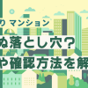 auひかり マンションの思わぬ落とし穴？通信速度が速いタイプは4つのみ！理由や確認方法を解説