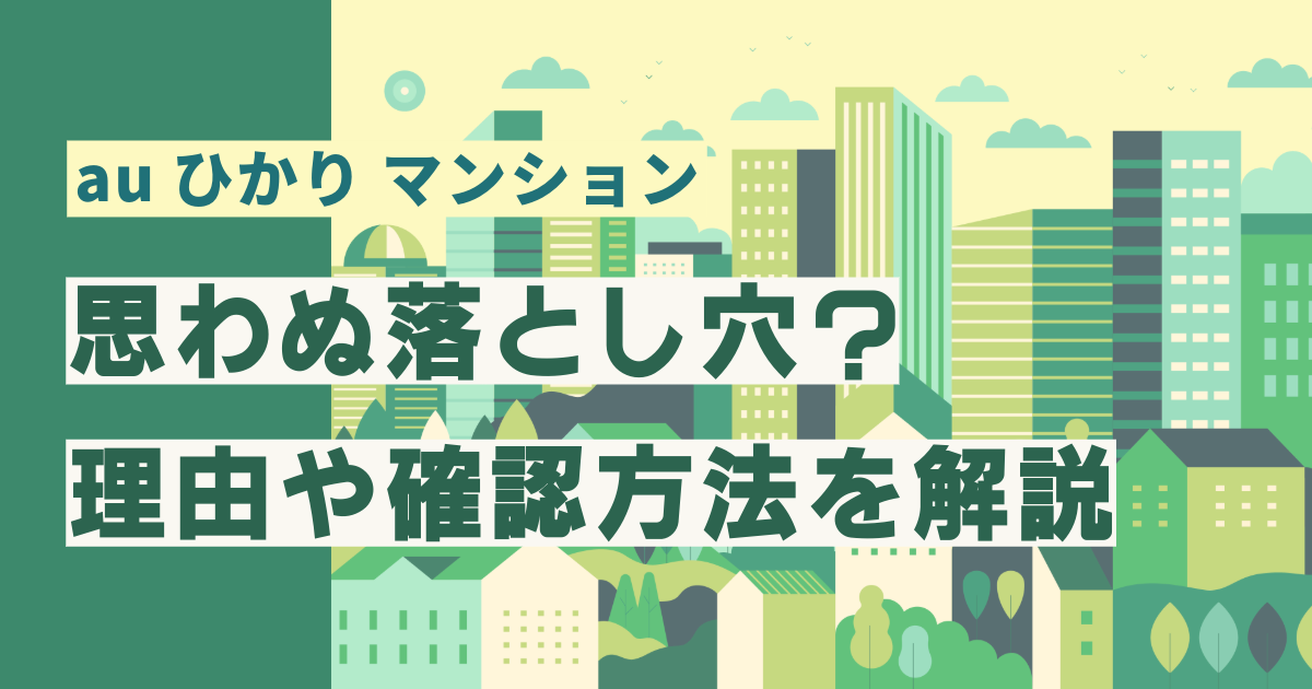 auひかり マンションの思わぬ落とし穴？通信速度が速いタイプは4つのみ！理由や確認方法を解説