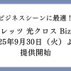 ビジネスシーンに最適！「フレッツ 光クロス Biz」が2025年9月30日（火）より提供開始＜NTT西日本＞