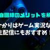 auひかりはゲーム実況などの生配信にもおすすめ！その理由と独自回線のメリットを解説
