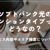 ソフトバンク光のマンションタイプってどうなの？サービス内容やエリア検索について解説
