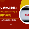 ネトフリ派の人必見！毎月110円の割引が適用される「ソフトバンク光Netflixパック」でお得に契約
