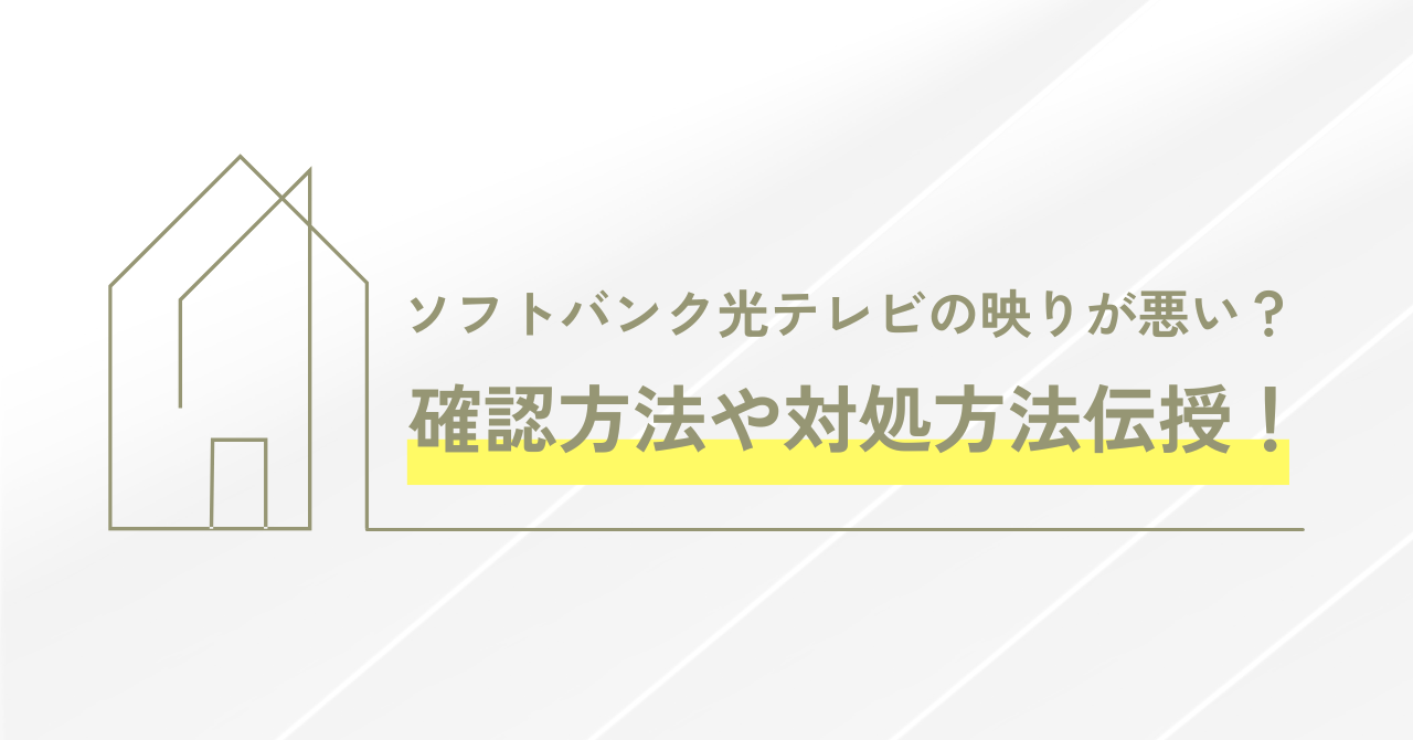 ソフトバンク光テレビの映りが悪い？確認方法や対処方法などを伝授！