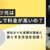 フレッツ光はなんで料金が高いの？他社よりも高額な理由と安くする方法を伝授