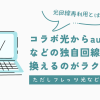 【光回線再利用とは？】コラボ光からauひかりなどの独自回線へ乗り換えるのがラクに！ただしフレッツ光などは非対応
