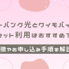 ソフトバンク光とワイモバイルのセット利用はおすすめ？特徴やお申し込み手順を解説！