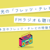 フレッツ光の「フレッツ・テレビ」ではFMラジオも聴ける！ラジオの聴き方やフレッツ・テレビの特徴をおさらい