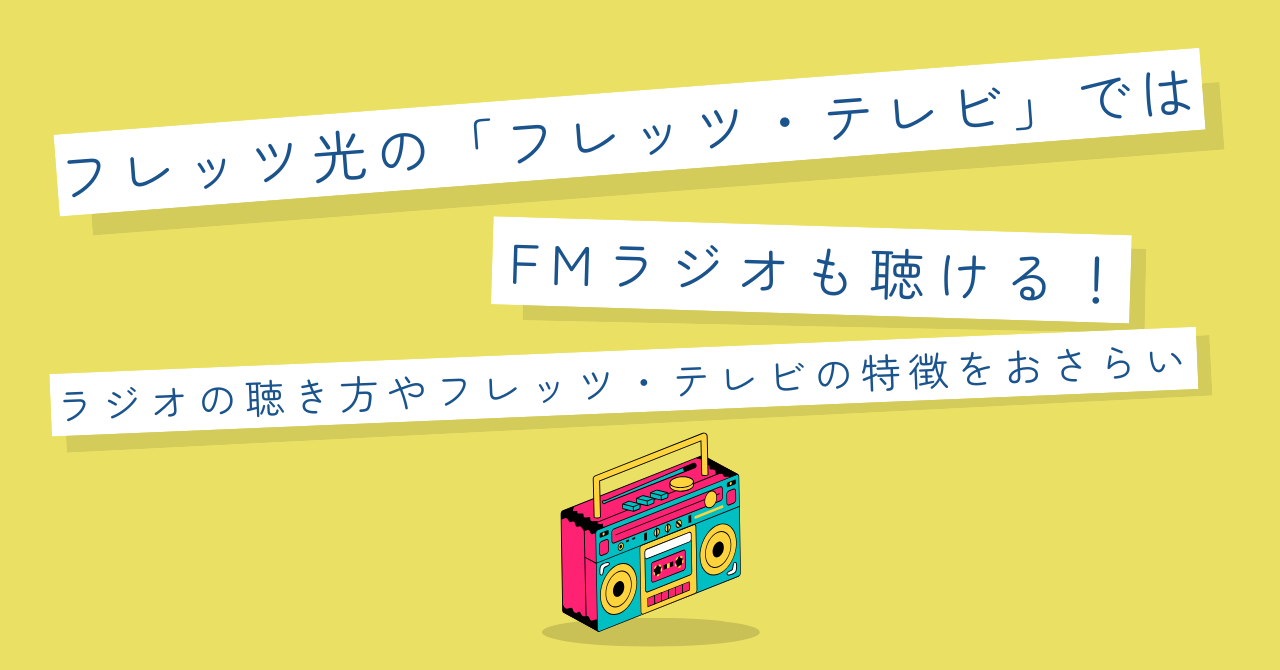 フレッツ光の「フレッツ・テレビ」ではFMラジオも聴ける！ラジオの聴き方やフレッツ・テレビの特徴をおさらい