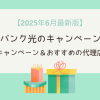 ソフトバンク光のキャンペーン情報！公式キャンペーン＆おすすめの代理店情報も【2025年6月最新版】