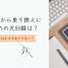 ドコモ光から乗り換えにおすすめの光回線は？フレッツ光はおすすめできない？