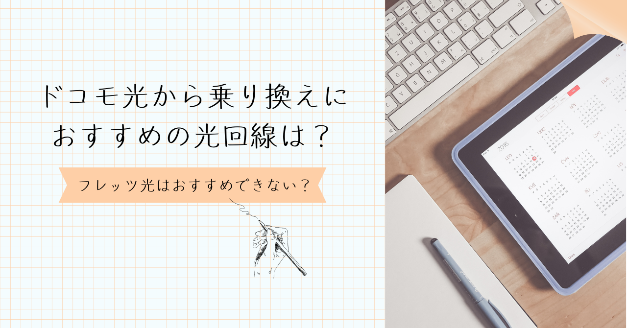 ドコモ光から乗り換えにおすすめの光回線は？フレッツ光はおすすめできない？