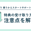 auひかり 乗りかえスタートサポートとは？特典の受け取り方や注意点を解説