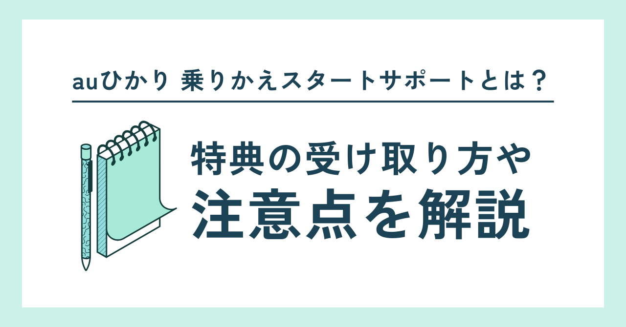 auひかり 乗りかえスタートサポートとは？特典の受け取り方や注意点を解説