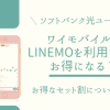ソフトバンク光ユーザーがワイモバイルとLINEMOを利用するとお得になる？お得なセット割について紹介