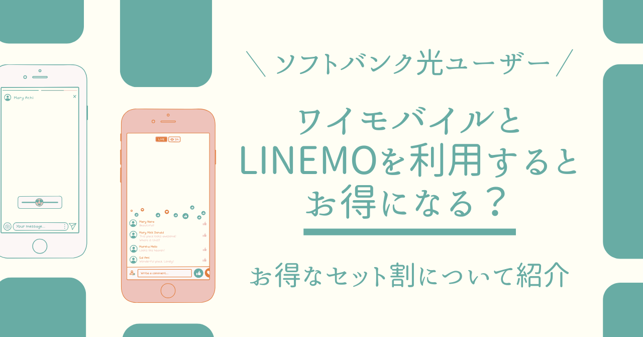 ソフトバンク光ユーザーがワイモバイルとLINEMOを利用するとお得になる？お得なセット割について紹介
