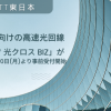 ビジネス向けの高速光回線「フレッツ 光クロス Biz」が2025年6月30日（月）より事前受付開始＜NTT東日本＞