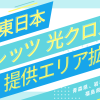 NTT東日本「フレッツ　光クロス」のサービス提供エリアが拡大【青森県、岩手県、山形県、福島県、神奈川県】