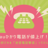 auひかり電話が値上げ！今後無償提供される「迷惑電話撃退」ってどんなサービス？
