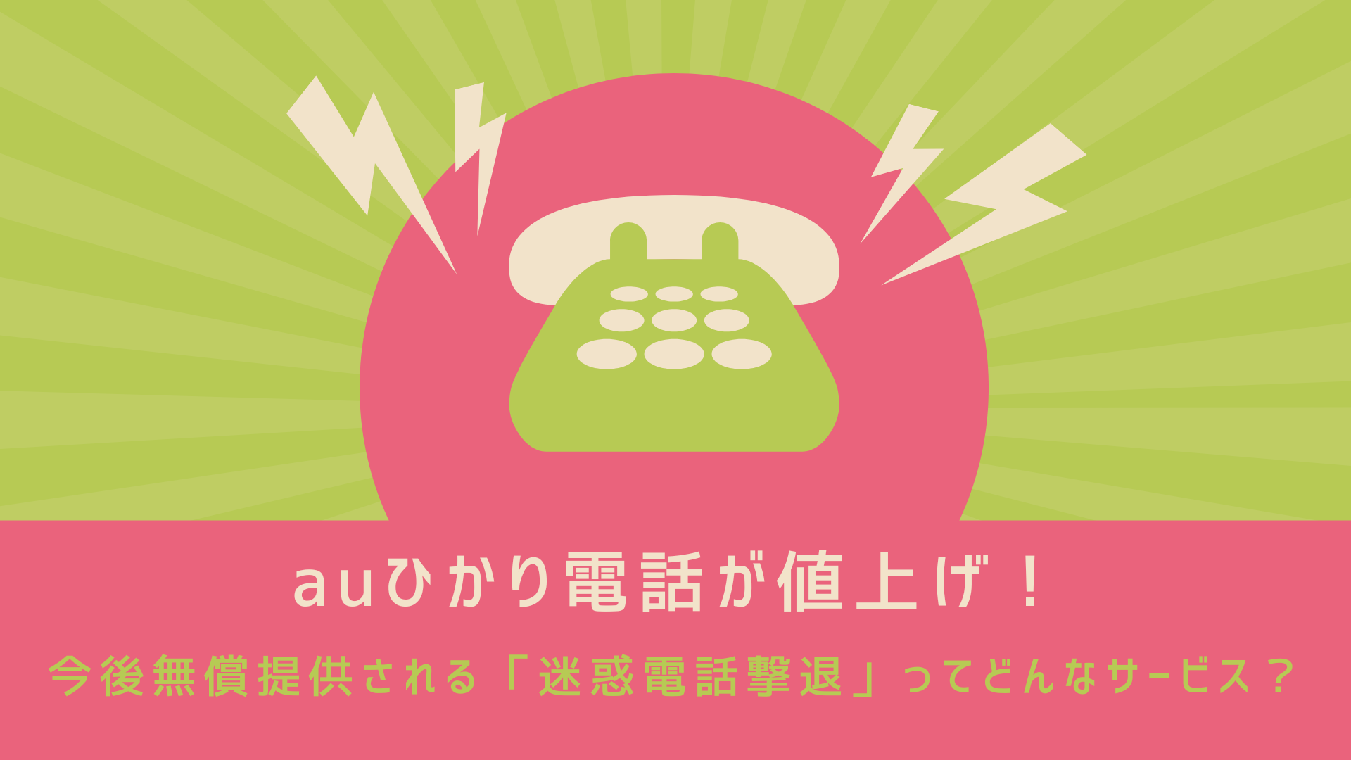 auひかり電話が値上げ！今後無償提供される「迷惑電話撃退」ってどんなサービス？