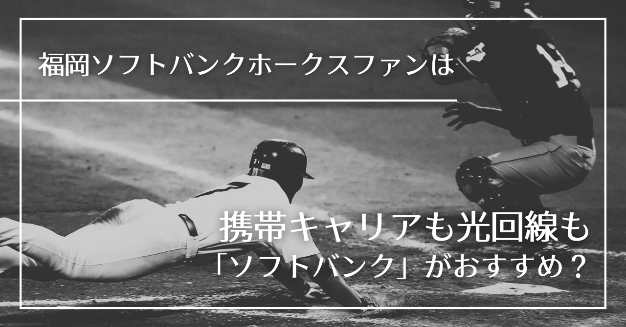 携帯キャリアも光回線も「ソフトバンク」がおすすめ？
