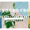 暑くて外に出たくない！夏の巣ごもりに最強のインターネット環境、auひかりで快適生活
