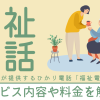 フレッツ光が提供するひかり電話「福祉電話」とは？サービス内容や料金を解説