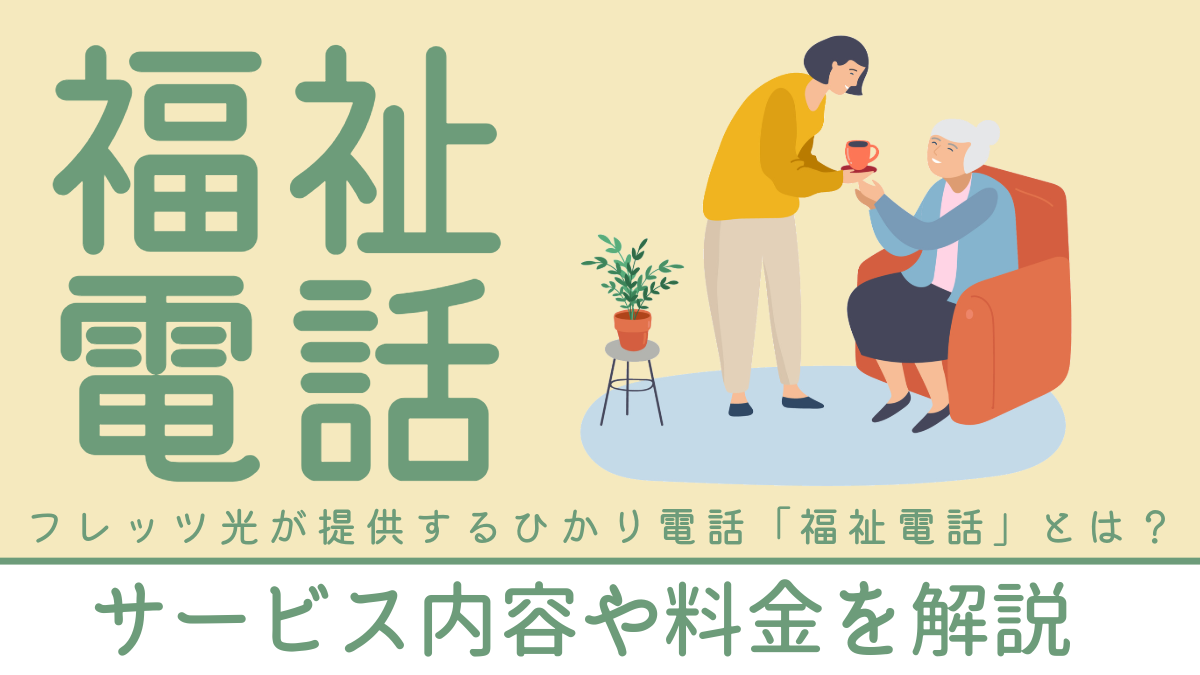 フレッツ光が提供するひかり電話「福祉電話」とは？サービス内容や料金を解説