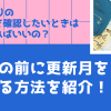 auひかりの更新月を確認したいときはどうすればいいの？解約の前に更新月を調べる方法を紹介