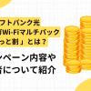 ソフトバンク光の「10ギガWi-Fiマルチパック ずーっと割」 とは？キャンペーン内容や対象者について紹介