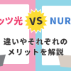 フレッツ光とNURO光はどちらがおすすめ？違いやそれぞれのメリットを解説