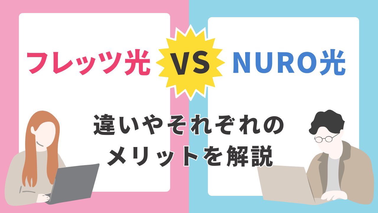 フレッツ光とNURO光はどちらがおすすめ？違いやそれぞれのメリットを解説