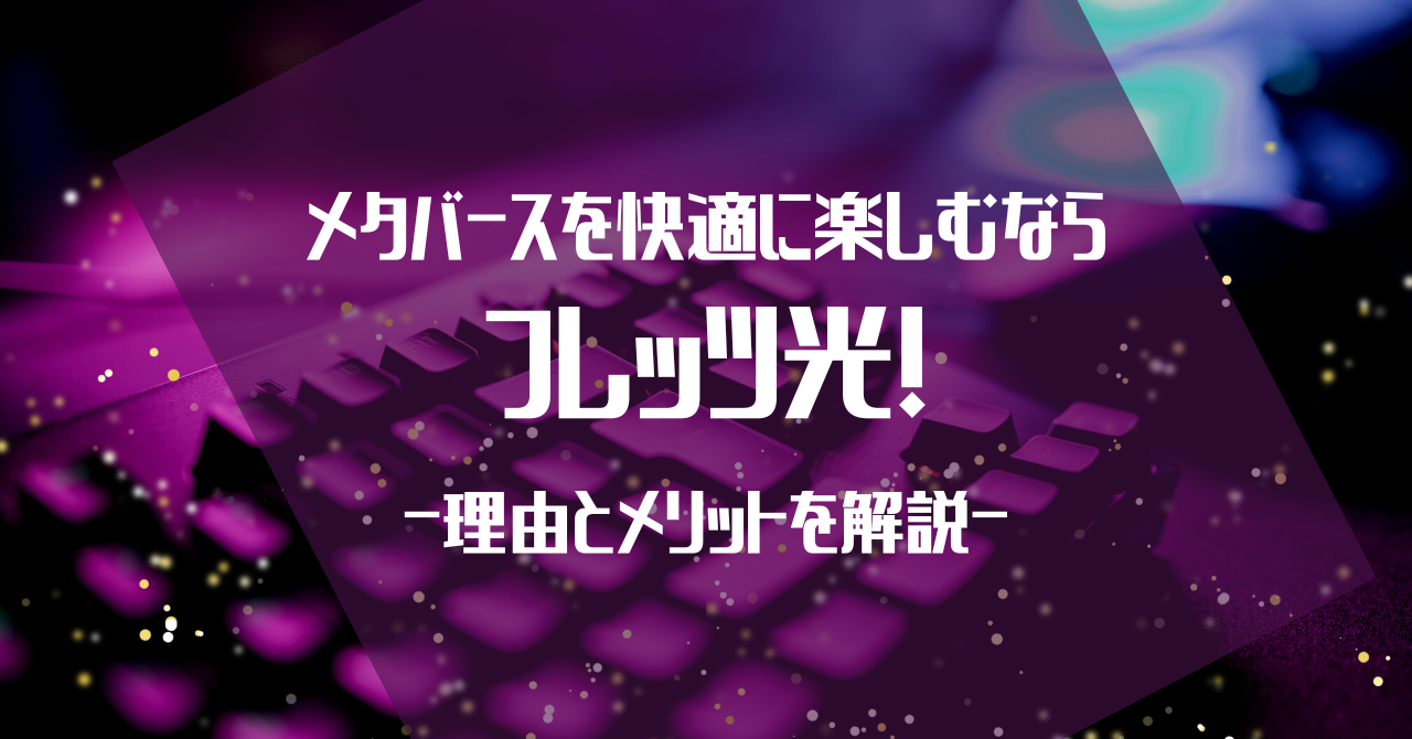 メタバースを快適に楽しむならフレッツ光！理由とメリットを解説