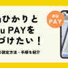 auひかりとau PAYを紐づけたい！au IDの設定方法・手順を紹介