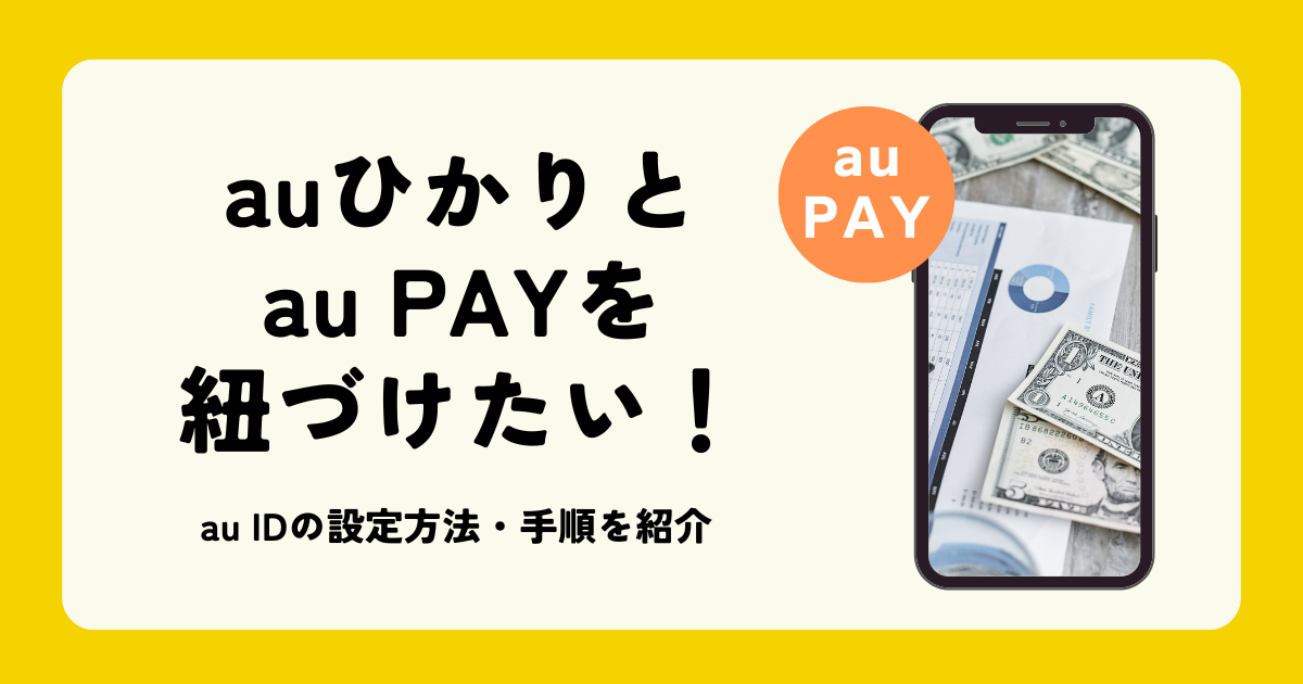 auひかりとau PAYを紐づけたい！au IDの設定方法・手順を紹介