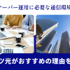 社内サーバー運用に必要な通信環境は？フレッツ光がおすすめの理由を解説！