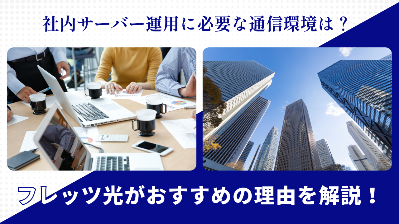 社内サーバー運用に必要な通信環境は？フレッツ光がおすすめの理由を解説！