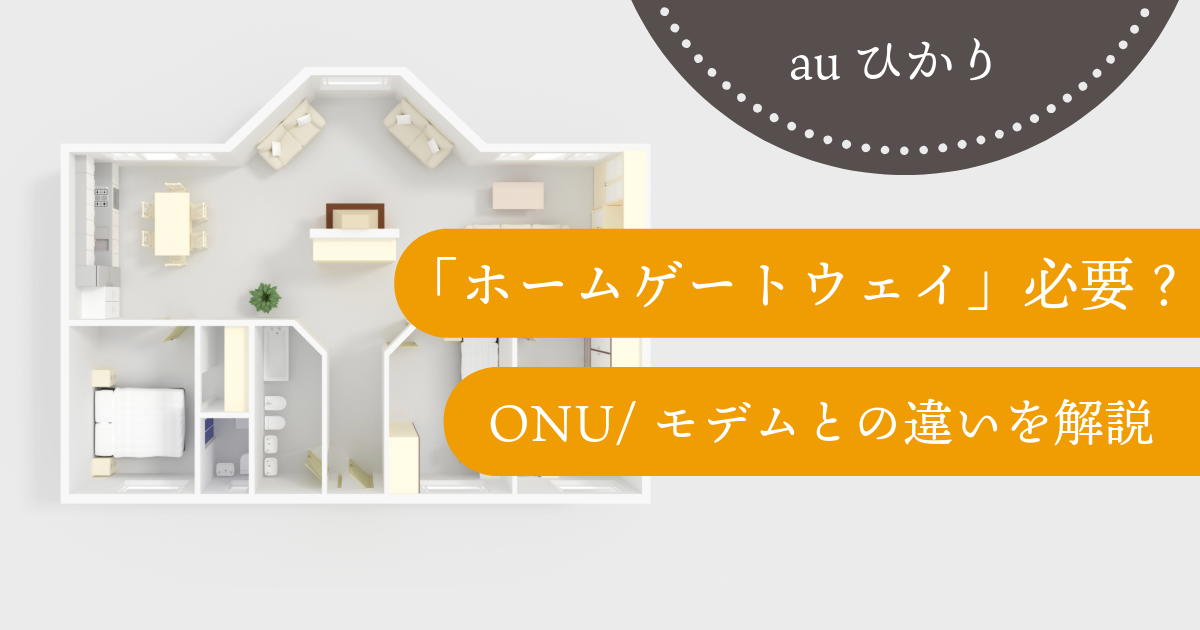 auひかりの「ホームゲートウェイ」っている？ONU/ モデムとの違いを解説！