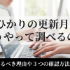 auひかりの更新月ってどうやって調べるの？確認するべき理由や3つの確認方法を伝授！