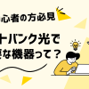 ソフトバンク光で必要な機器って？初心者のために分かりやすく解説！
