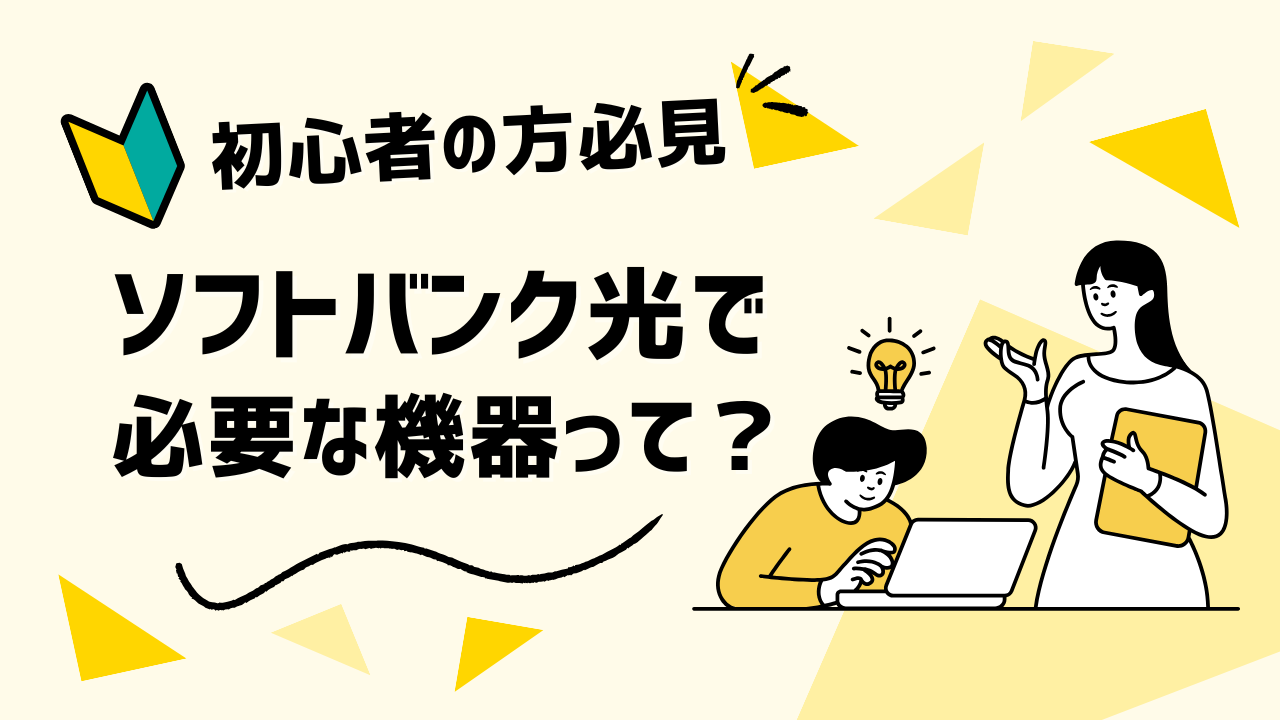 ソフトバンク光で必要な機器って？初心者のために分かりやすく解説！