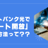 ソフトバンク光で「ポート開放」する方法って？設定方法を詳しく解説！