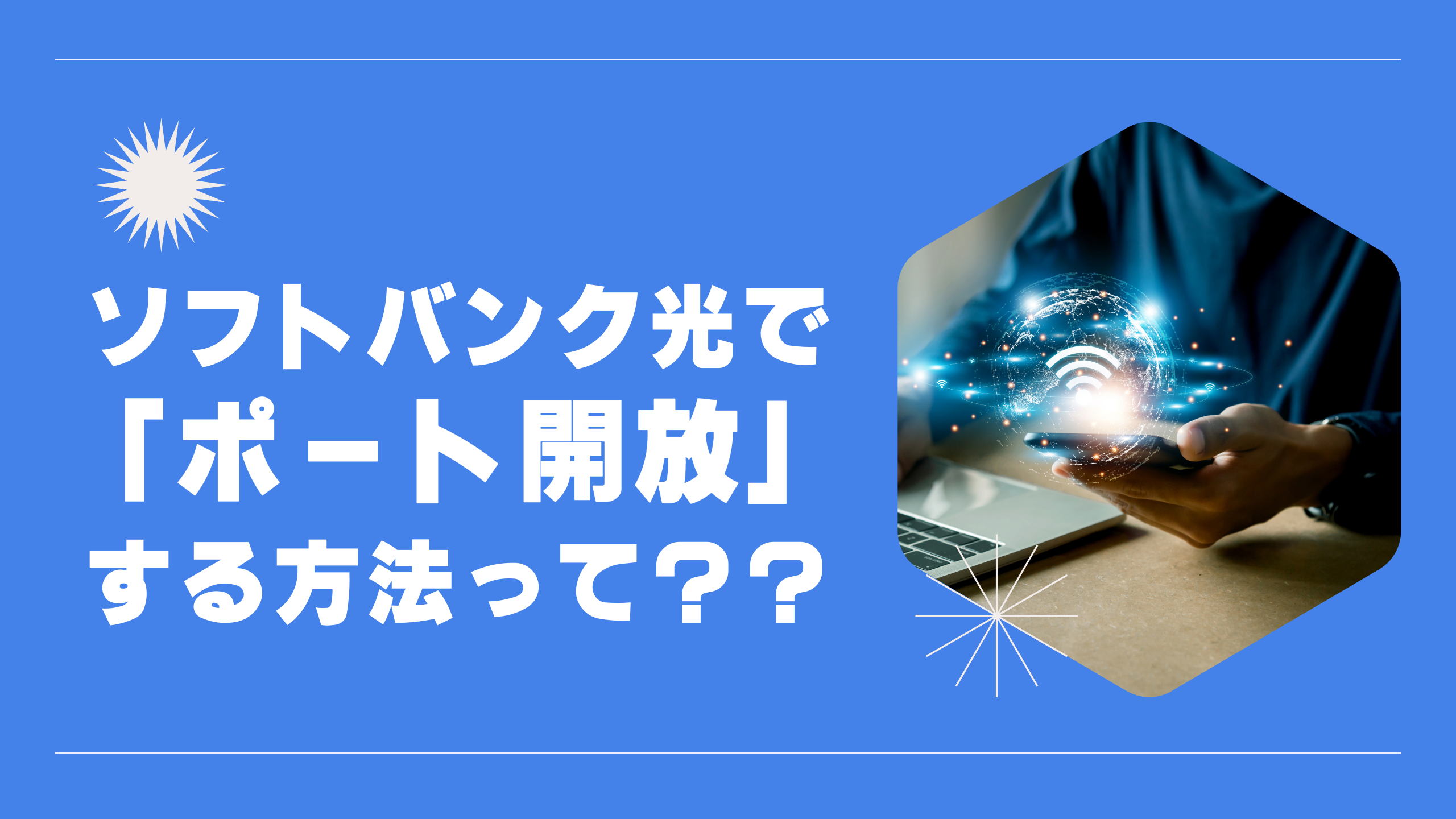 ソフトバンク光で「ポート開放」する方法って？設定方法を詳しく解説！