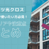 フレッツ光クロスを集合住宅で使いたい方必見！対応エリアや注意点をまとめ