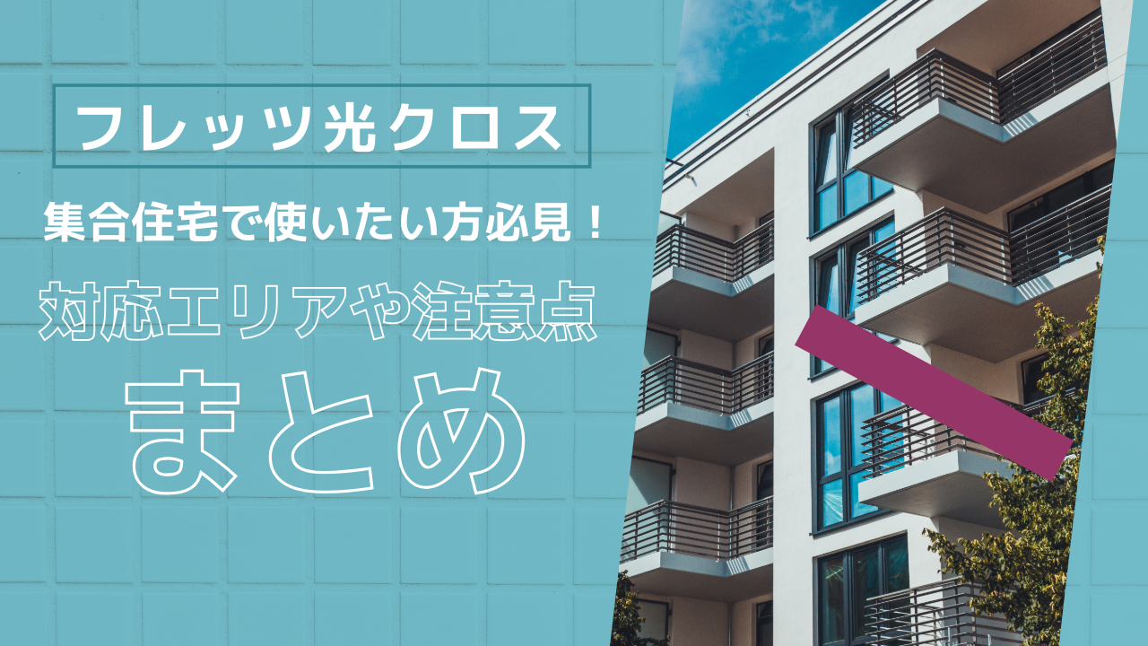 フレッツ光クロスを集合住宅で使いたい方必見！対応エリアや注意点をまとめ