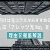 個人向けは光コラボがおすすめなのに、なぜ法人は「フレッツ光 Biz」を選ぶの？理由を徹底解説！