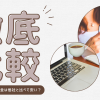 auひかりの月額料金は他社と比べて安いの？主要光回線と徹底比較！